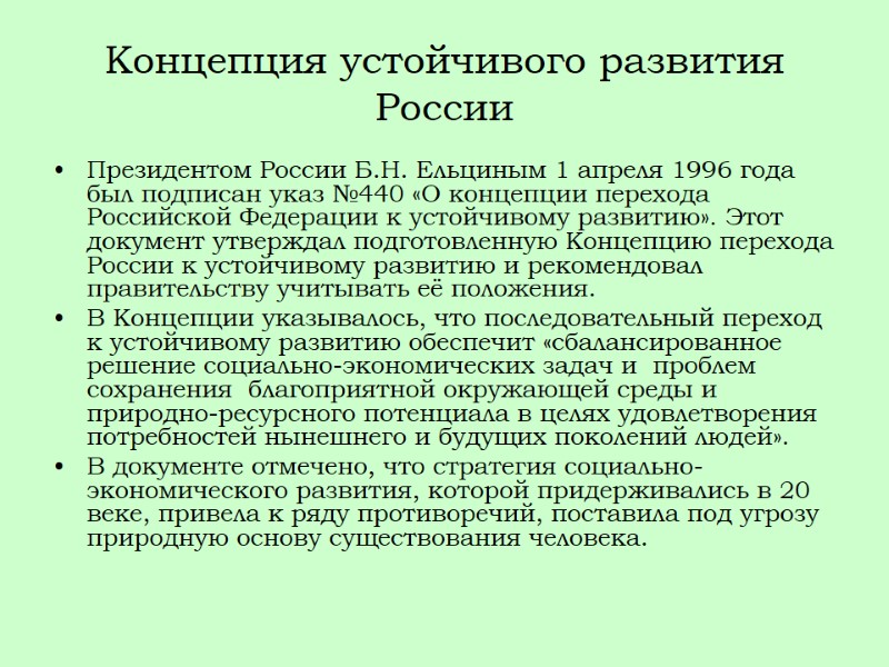 Концепция устойчивого развития России Президентом России Б.Н. Ельциным 1 апреля 1996 года был подписан